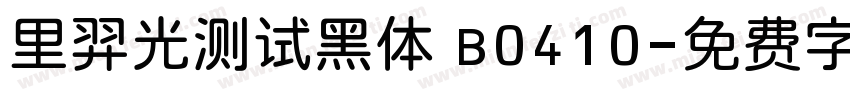 里羿光测试黑体 B0410字体转换